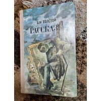 А. Н. Толстой. Рассказы., Минск, Издательство БГУ им. В. И. Ленина, 1981, 288 с.