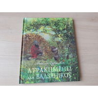 Атракцыёны для вадзянікоў - КАК НОВАЯ - Як бабры прытулак шукалі - Наяда марская або Услед за песняй - былі і небыліцы пра жыццё падводнае і надводнае - Наталля Бучынская 2015 - крупный шрифт, мелован