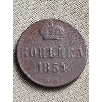 Распродажа - копейка 1854г.,РИ, НИКОЛАЙ 1