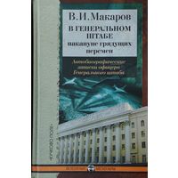 В. И. Макаров "В генеральном штабе: накануне грядущих перемен" серия "Военные Мемуары"