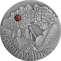 Монета. "Сымон музыкант".20 рублей(С18))