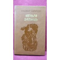 Уладзімір Караткевіч. Нельга забыць