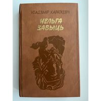 Уладзімір Караткевіч. Нельга забыць