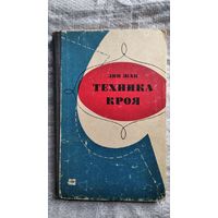 Лин Жак. Техника кроя