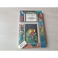 Чалавек з брыльянтавым сэрцам - Леанід Дайнека - з аўтографам - фантастычны раман - Библиотека приключений и научной фантастики 1994 ПИФ ПФ