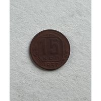 15 копеек 1937