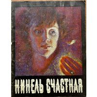 Нинель Счастная