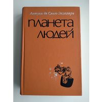 Антуан де Сент-Экзюпери. Планета людей.
