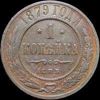 1 копейка 1879, Рельеф! С 1 Рубля!