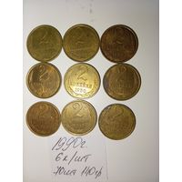 2 копейки 1990 СССР РАСПРОДАЖА