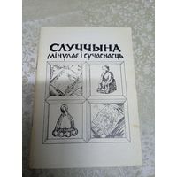 Случчына"Мiнулае i сучаснасць"\039