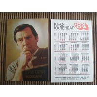 Карманный календарик.Актёры.1984 год.  Укррекламфильм. Григорий Кохан