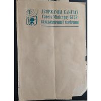 Папера з лагатыпам "Дзяржаўны камітэт СМ БССР па радыёвяшчанні і тэлебачанні. 1970-е.