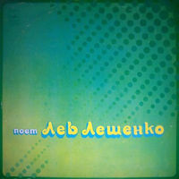 Лев Лещенко – Поет Лев Лещенко, LP 1977