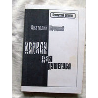 25-33 Анатолий Бруцкий Капкан для душегуба Белорусский детектив Документальная повесть Минск 2000 Описаны события в Витебской области 1972 – 1985 Дело Михасевича