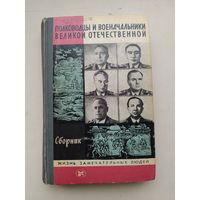ЖЗЛ "Полководцы и военначальники Великой Отечественной."с рубля!
