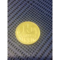 15 копеек(М) 1991г(86)