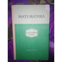 Бородин, ред. Математика поступающим в ВУЗы