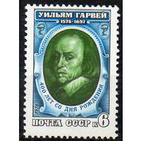 У. Гарвей СССР 1978 год (4852) серия из 1 марки