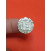 15 копеек 1946г