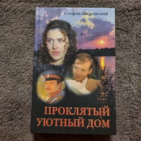 Стефан Жиромский, Проклятый уютный дом, Минск, 1998г.