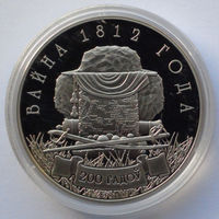 1 рубль, Война 1812 года. 200 лет, 2012