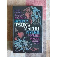 Чудеса магии. Повести и рассказы в жанре фэнтези