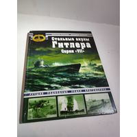 М.Морозов,В.Нагирняк"Стальные акулы гитлера".Серия 7. 2008г.