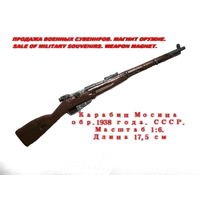 Сувенир. Объемный магнит. Оружие. Карабин Мосина обр. 1938 года.