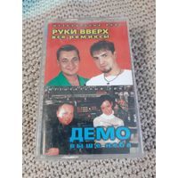 Кассета  Руки Вверх. Все ремиксы. Демо. Выше неба.