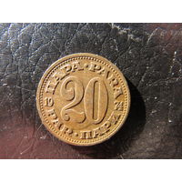 Югославия. 20 пари. 1974. С 20 копеек. Распродажа коллекции. Смотрите другие лоты.