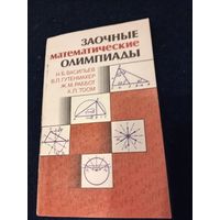 Заочные математические олимпиады 1987 год