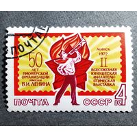 Марка СССР 1972 год Всесоюзная юношеская филателистическая выставка