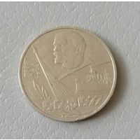 1 рубль 1977 г.