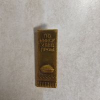 Значок. ПО Минскхлебпром.