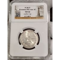 50 копеек 1921 А. Г Слаб МС-62