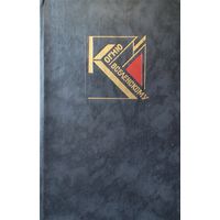 К ОГНЮ ВСЕЛЕНСКОМУ. БОЛЬШОЙ СБОРНИК ПОЭЗИИ 20-30 ГОДОВ