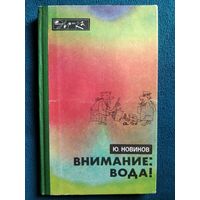 Ю. Новиков Внимание: вода! // Серия: Эврика