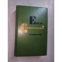 Ежи Ставинский "Избранное"