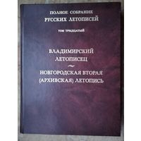 Владимирский летописец. Новгородская вторая (Архивская) летопись. Полное собрание русских летописей. (ПСРЛ) Т. 30.