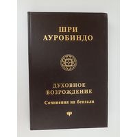 Духовное возрождение. Сочинения на бенгали