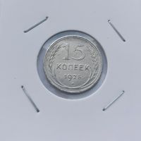 15 копеек 1925 г. С рубля
