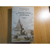 Бобрыкин П. Китай-город. Проездом