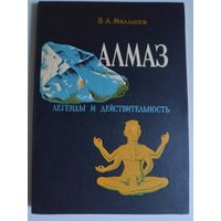 В. А. Милашев. Алмаз. Легенды и действительность.