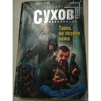 Танец на лезвии ножа. Александр Сухов