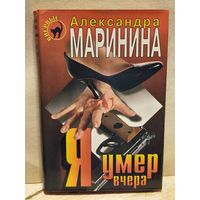 Маринина Александра - Я умер вчера