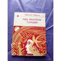Яраслаў Пархута"Пад высокім сонцам"\04