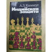 Индийская защита / Капенгут А. З.