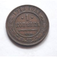 1 копейка 1913 года.