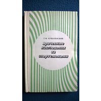 Г.М. Куколевский Врачебные наблюдения за спортсменами